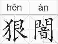 狠闇的拼音