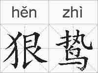 狠鸷的拼音