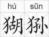 猢狲的拼音