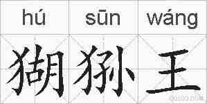 猢狲王的拼音