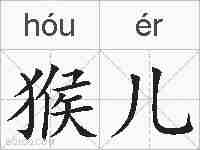 猴儿的拼音