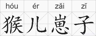猴儿崽子的拼音