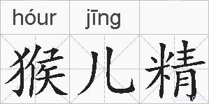 猴儿精的拼音