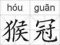 猴冠的拼音