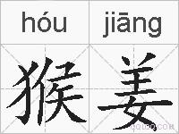 猴姜的拼音