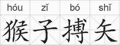 猴子搏矢的拼音