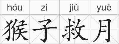 猴子救月的拼音