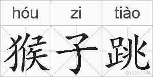 猴子跳的拼音
