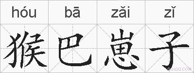 猴巴崽子的拼音