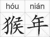 猴年的拼音