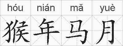 猴年马月的拼音