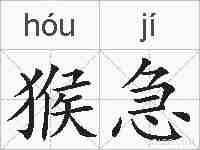猴急的拼音