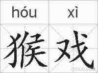 猴戏的拼音