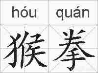 猴拳的拼音