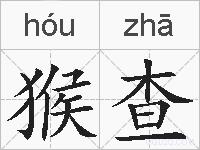猴查的拼音
