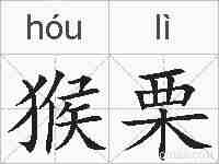 猴栗的拼音