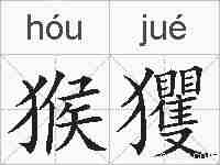 猴玃的拼音