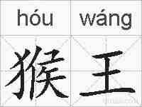 猴王的拼音