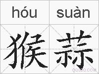 猴蒜的拼音
