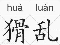 猾乱的拼音