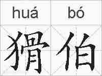 猾伯的拼音