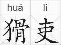 猾吏的拼音