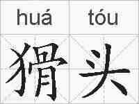 猾头的拼音