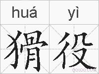 猾役的拼音