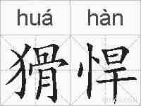猾悍的拼音