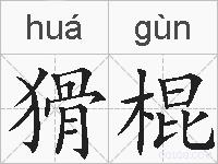 猾棍的拼音