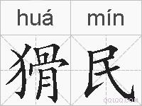 猾民的拼音
