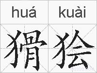 猾狯的拼音