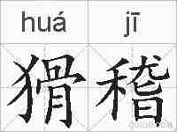 猾稽的拼音