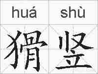 猾竖的拼音