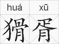 猾胥的拼音