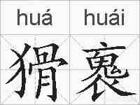 猾褢的拼音
