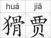 猾贾的拼音