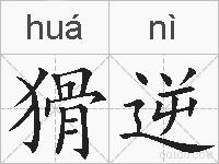 猾逆的拼音
