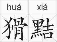 猾黠的拼音