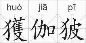 獲伽狓的拼音