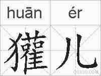 獾儿的拼音