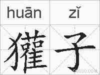 獾子的拼音