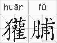 獾脯的拼音