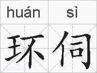 环伺的拼音