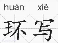 环写的拼音