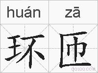 环匝的拼音