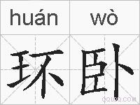 环卧的拼音