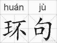 环句的拼音