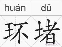 环堵的拼音