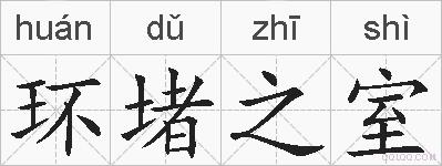 环堵之室的拼音